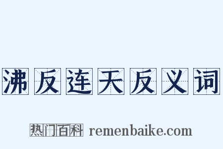 沸反连天反义词是什么意思的图片